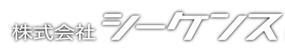 株式会社シーケンス　新卒・中途採用サイト